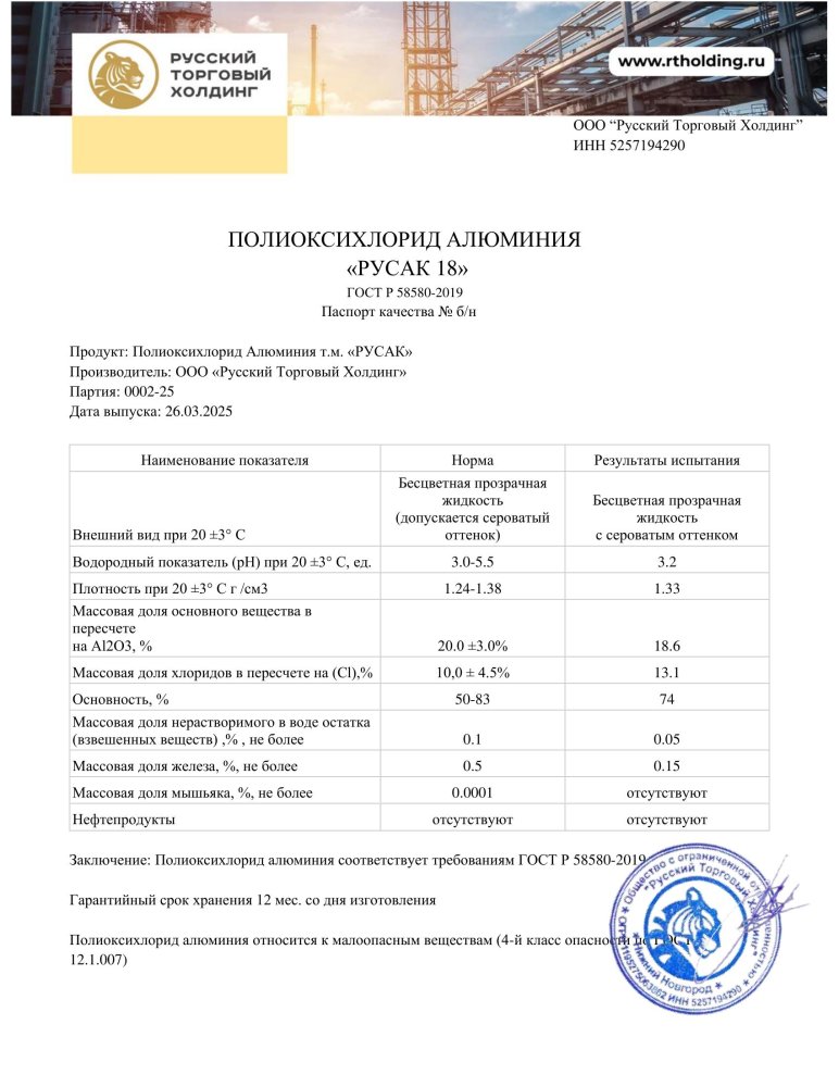 Полиоксихлорид алюминия «Русак 18» в России