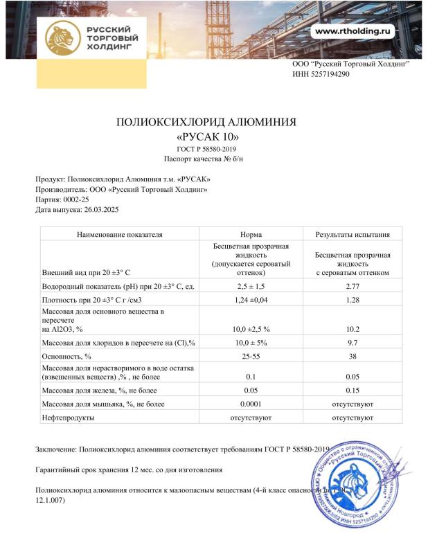 Паспорт качества Русак 10