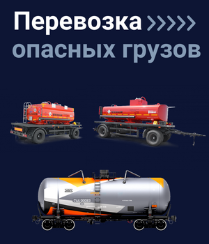 Перевозка опасных грузов
