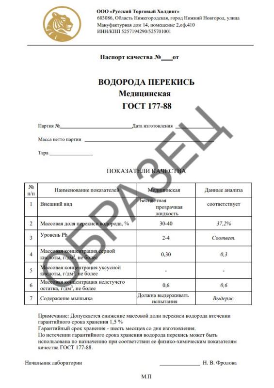 Паспорт качества Перекиси водорода медицинской