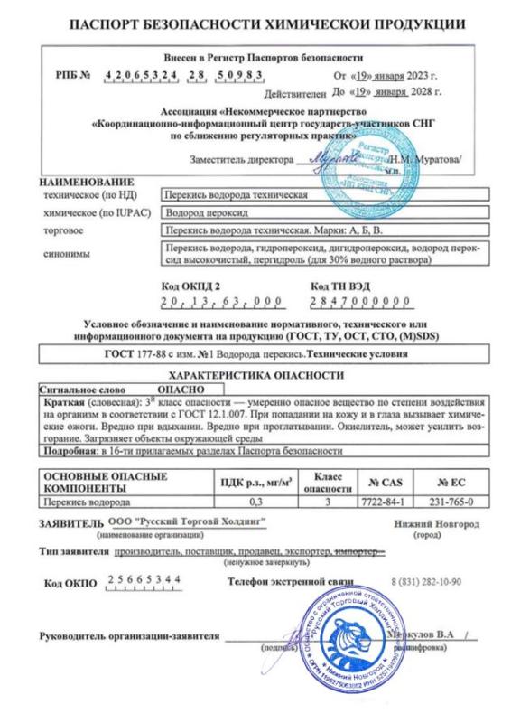 Паспорт безопасности Перекиси водорода технической