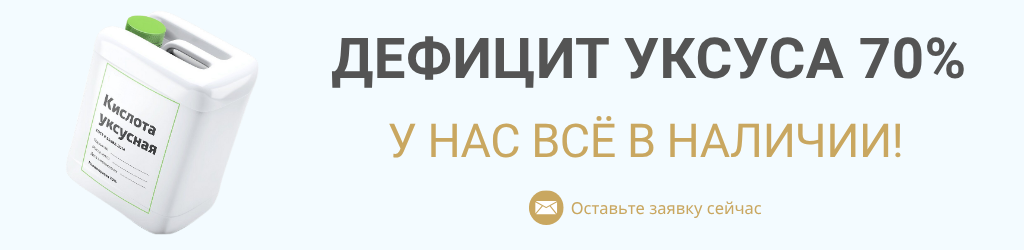 Дефицит уксуса 70%