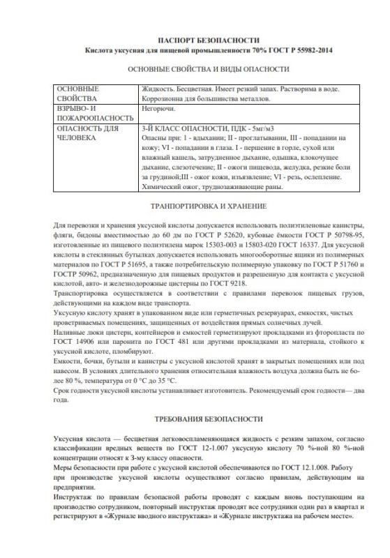 Паспорт безопасности Уксусной кислоты