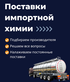 Поставки импортной химии