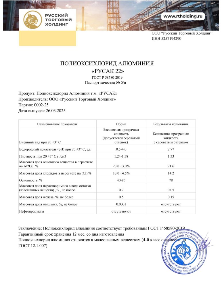 Полиоксихлорид алюминия «Русак 22» в России