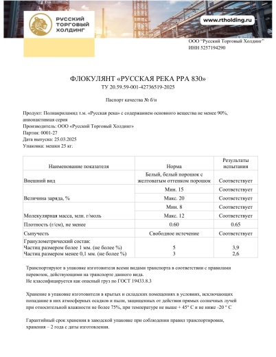Флокулянт «Русская река» RRC 830 в России